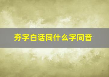 夯字白话同什么字同音