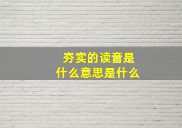 夯实的读音是什么意思是什么