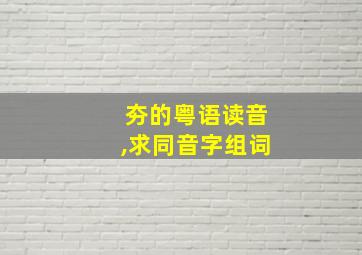 夯的粤语读音,求同音字组词