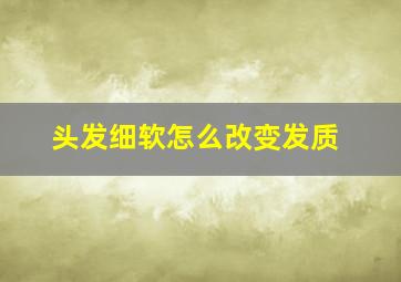 头发细软怎么改变发质