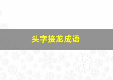 头字接龙成语