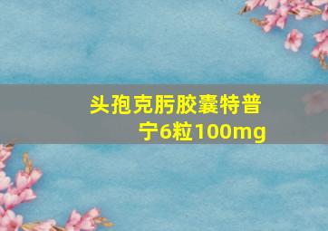 头孢克肟胶囊特普宁6粒100mg