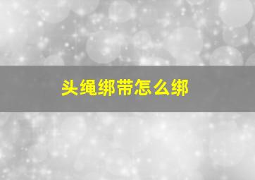 头绳绑带怎么绑