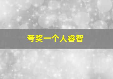 夸奖一个人睿智