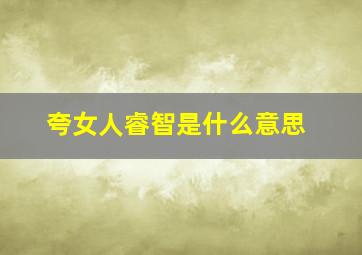 夸女人睿智是什么意思