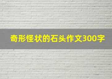 奇形怪状的石头作文300字