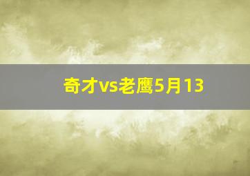 奇才vs老鹰5月13