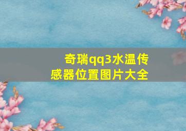 奇瑞qq3水温传感器位置图片大全