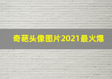 奇葩头像图片2021最火爆