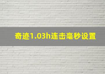 奇迹1.03h连击毫秒设置