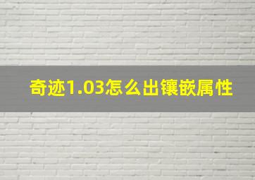 奇迹1.03怎么出镶嵌属性