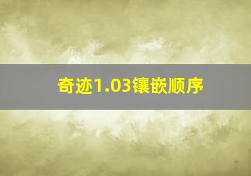 奇迹1.03镶嵌顺序