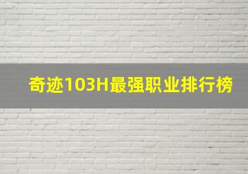 奇迹103H最强职业排行榜