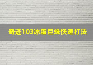 奇迹103冰霜巨蛛快速打法