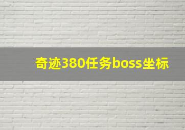 奇迹380任务boss坐标