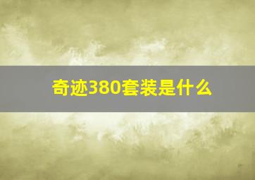 奇迹380套装是什么