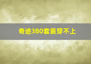 奇迹380套装穿不上