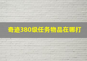 奇迹380级任务物品在哪打