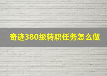 奇迹380级转职任务怎么做