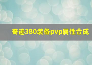 奇迹380装备pvp属性合成