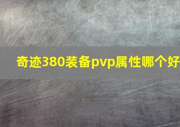 奇迹380装备pvp属性哪个好