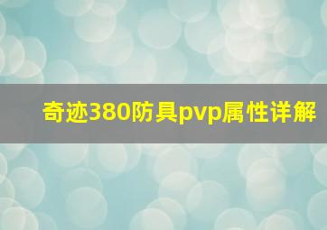 奇迹380防具pvp属性详解