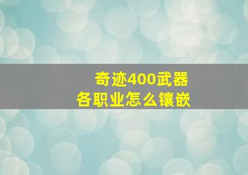 奇迹400武器各职业怎么镶嵌