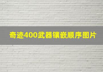 奇迹400武器镶嵌顺序图片