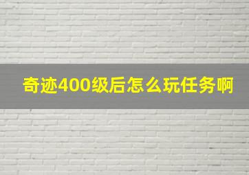 奇迹400级后怎么玩任务啊