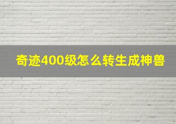 奇迹400级怎么转生成神兽