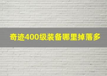 奇迹400级装备哪里掉落多