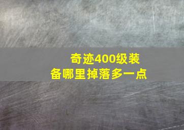 奇迹400级装备哪里掉落多一点