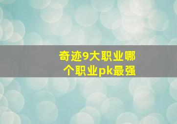 奇迹9大职业哪个职业pk最强