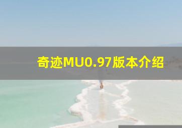 奇迹MU0.97版本介绍