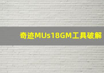 奇迹MUs18GM工具破解