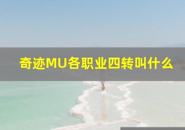 奇迹MU各职业四转叫什么