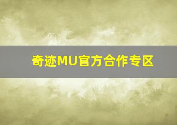 奇迹MU官方合作专区