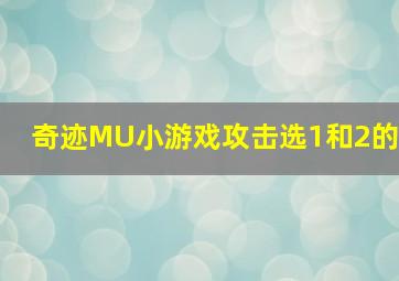 奇迹MU小游戏攻击选1和2的