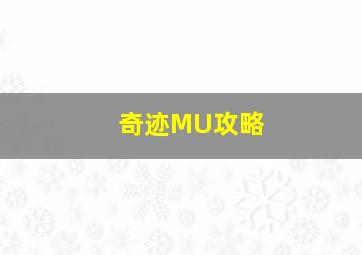 奇迹MU攻略