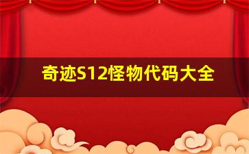 奇迹S12怪物代码大全