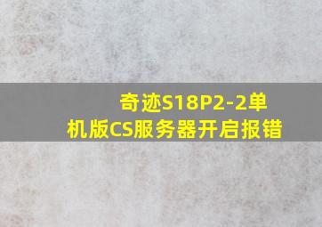 奇迹S18P2-2单机版CS服务器开启报错