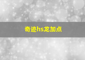 奇迹hs龙加点