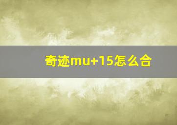 奇迹mu+15怎么合