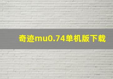 奇迹mu0.74单机版下载