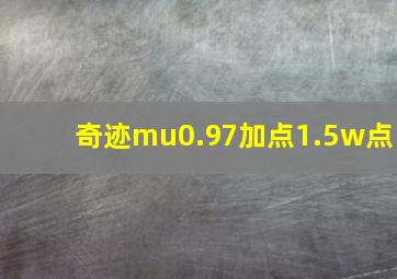 奇迹mu0.97加点1.5w点