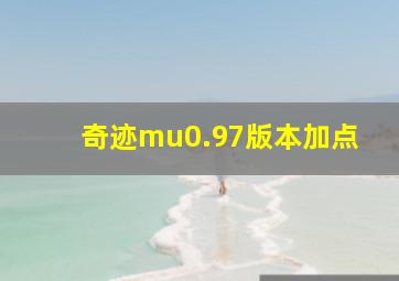 奇迹mu0.97版本加点