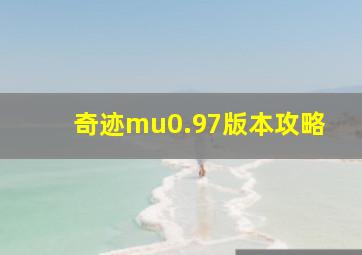 奇迹mu0.97版本攻略