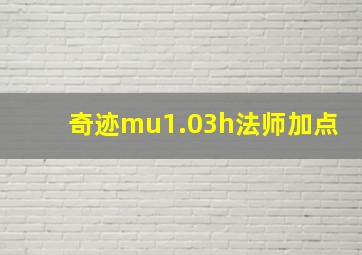 奇迹mu1.03h法师加点