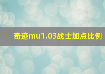 奇迹mu1.03战士加点比例