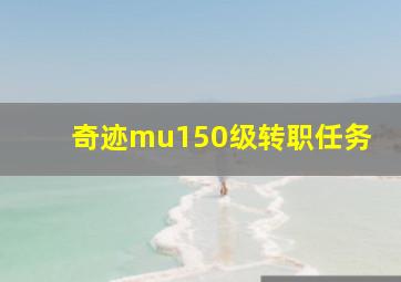 奇迹mu150级转职任务